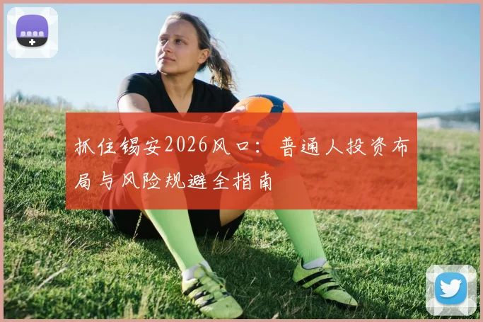 抓住锡安2026风口：普通人投资布局与风险规避全指南