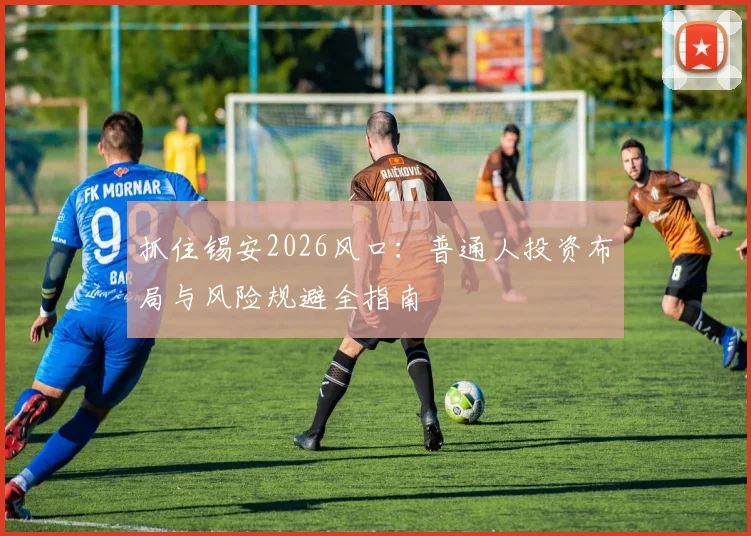 抓住锡安2026风口：普通人投资布局与风险规避全指南